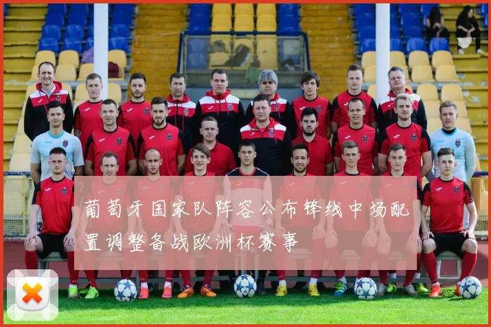 葡萄牙国家队阵容公布锋线中场配置调整备战欧洲杯赛事