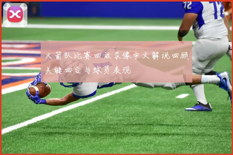 火箭队比赛回放录像中文解说回顾关键回合与球员表现