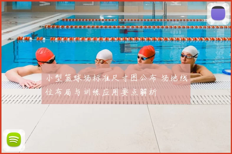 小型篮球场标准尺寸图公布 场地线位布局与训练应用要点解析