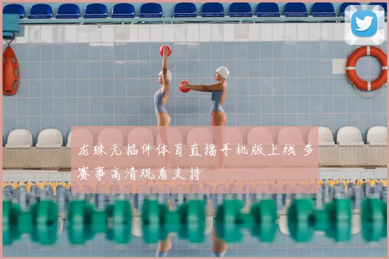 龙珠无插件体育直播手机版上线 多赛事高清观看支持