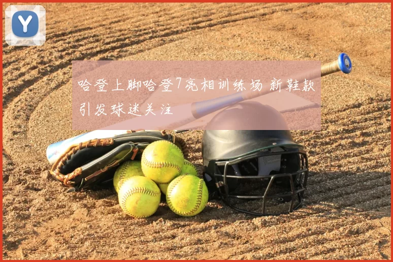 哈登上脚哈登7亮相训练场 新鞋款引发球迷关注