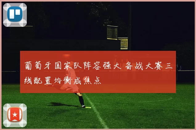 葡萄牙国家队阵容强大 备战大赛三线配置均衡成焦点