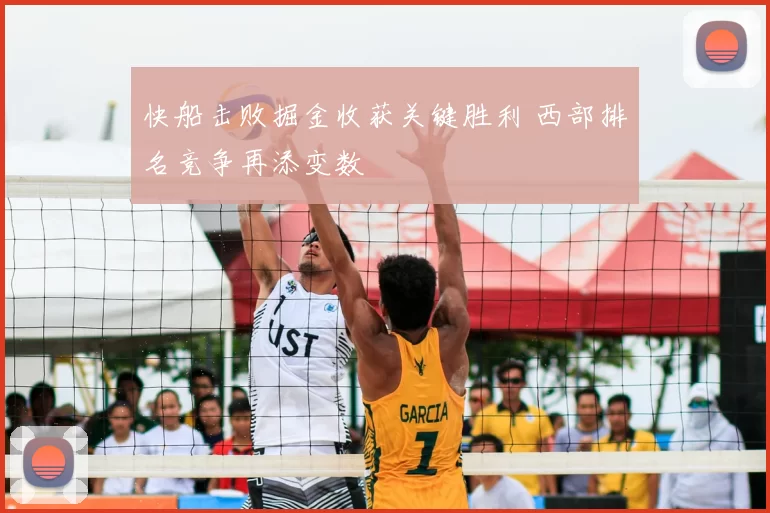 快船击败掘金收获关键胜利 西部排名竞争再添变数