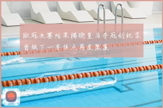 欧冠决赛结果揭晓皇马夺冠创纪录晋级下一季焦点再度聚集