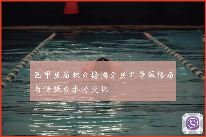 西甲历届积分榜揭示历年争冠格局与保级分水岭变化