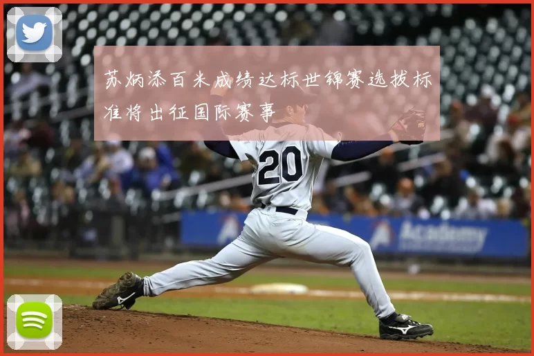 苏炳添百米成绩达标世锦赛选拔标准将出征国际赛事