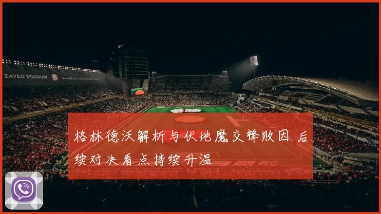 格林德沃解析与伏地魔交锋败因 后续对决看点持续升温