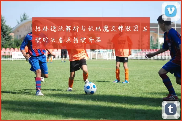 格林德沃解析与伏地魔交锋败因 后续对决看点持续升温