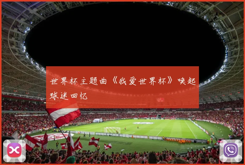 世界杯主题曲《我爱世界杯》唤起球迷回忆