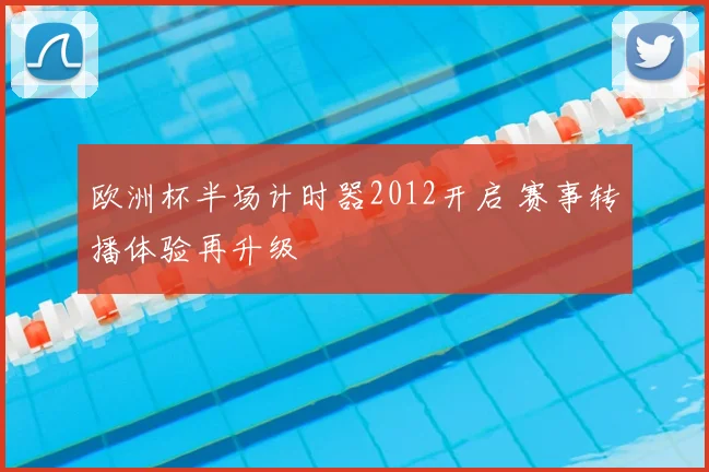 欧洲杯半场计时器2012开启 赛事转播体验再升级