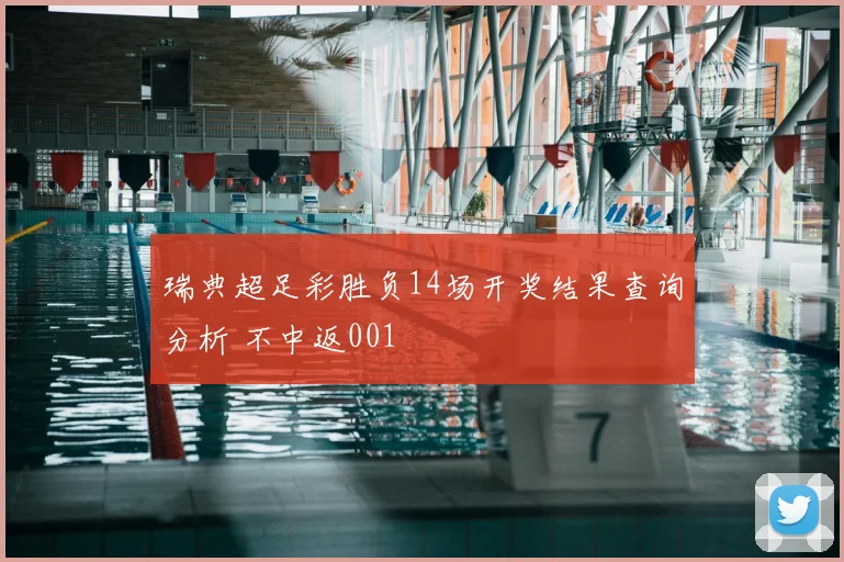 瑞典超足彩胜负14场开奖结果查询分析 不中返001