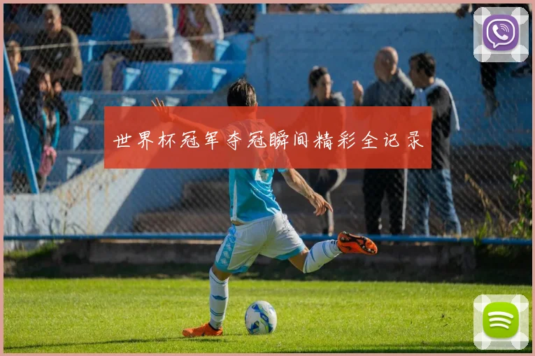 世界杯冠军夺冠瞬间精彩全记录