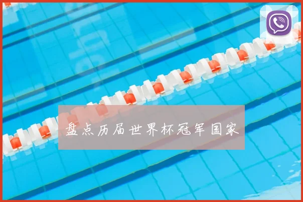 盘点历届世界杯冠军国家