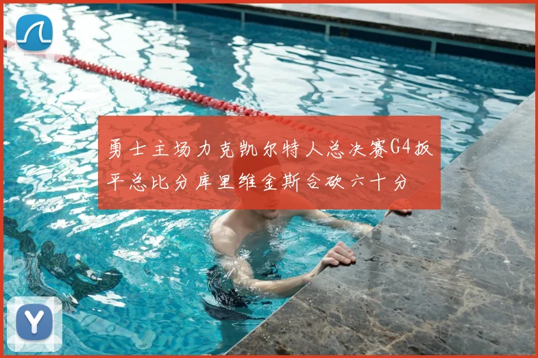 勇士主场力克凯尔特人总决赛G4扳平总比分库里维金斯合砍六十分