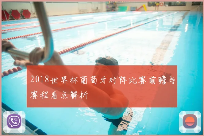 2018世界杯葡萄牙对阵比赛前瞻与赛程看点解析