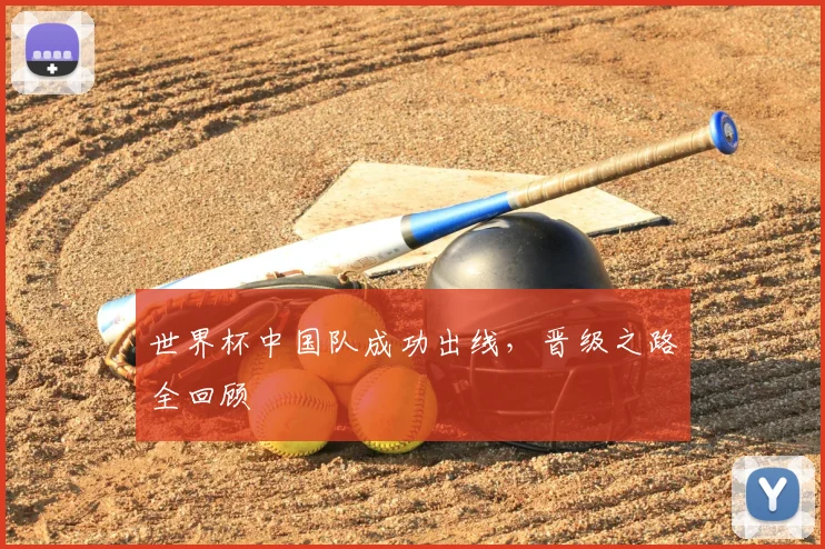 世界杯中国队成功出线,晋级之路全回顾