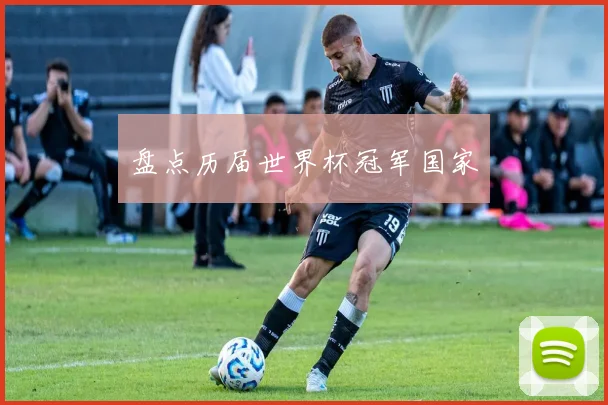 盘点历届世界杯冠军国家