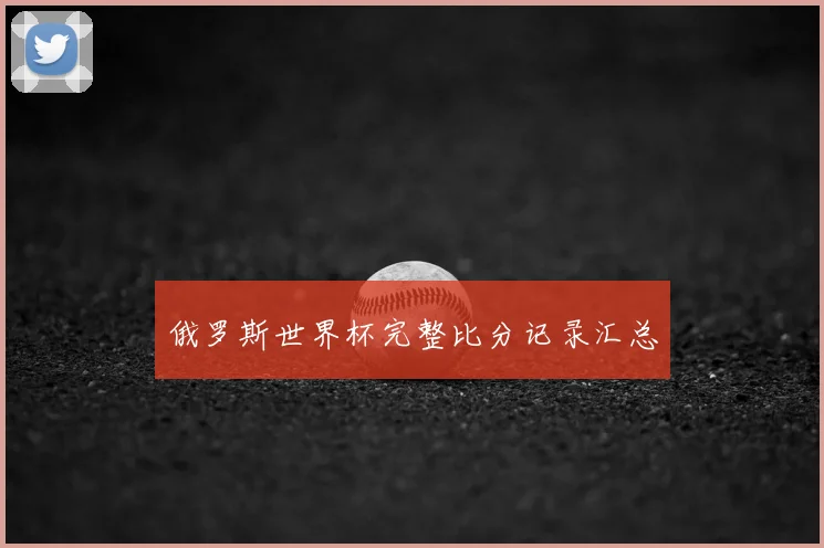 俄罗斯世界杯完整比分记录汇总