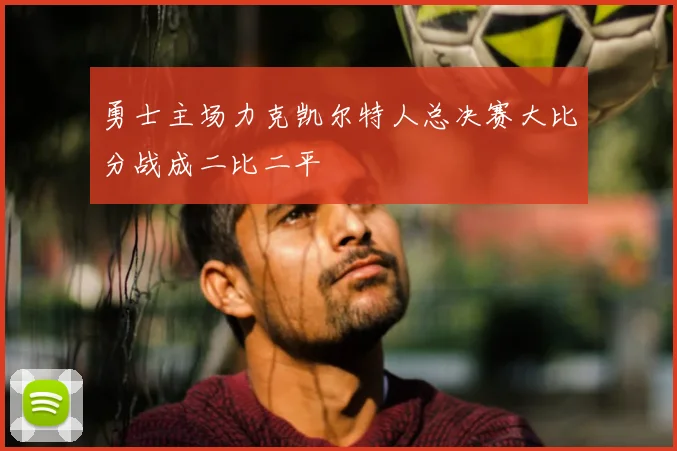 勇士主场力克凯尔特人总决赛大比分战成二比二平