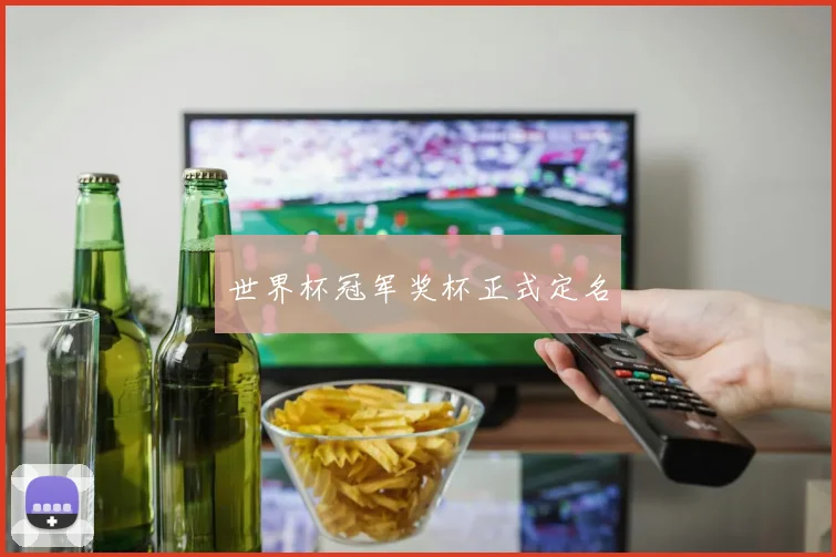 世界杯冠军奖杯正式定名