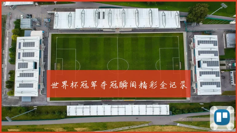 世界杯冠军夺冠瞬间精彩全记录