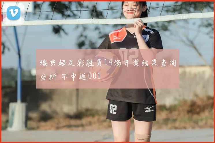 瑞典超足彩胜负14场开奖结果查询分析 不中返001