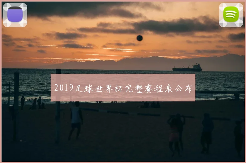 2019足球世界杯完整赛程表公布