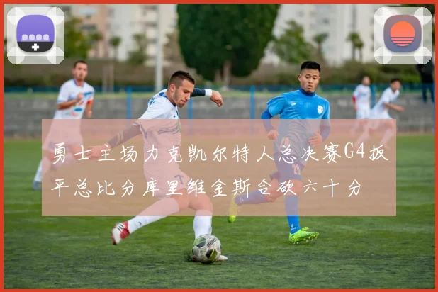 勇士主场力克凯尔特人总决赛G4扳平总比分库里维金斯合砍六十分