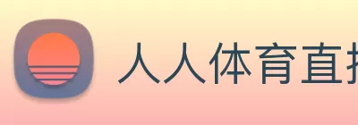 人人体育直播 Logo